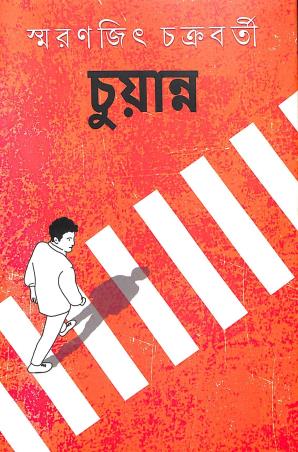 Book cover number 1 for Chuanno written by Smaranjit Chakrabarty published by Ananda Publishers Private Limited