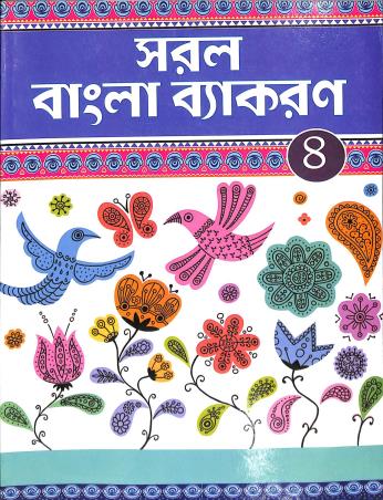 Book cover number 1 for Saral Bangla Vyakaran 4 written by Probodh Sengupta published by S. Publication
