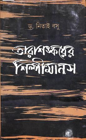 Book cover number 1 for Tarashankarer Shilpimanash written by Nitai Basu published by Dey's Publishing