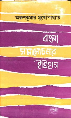 Book cover number 1 for Bangla Samalochonaer Itihas written by Arun Kumar Mukhopadhyay published by Dey's Publishing