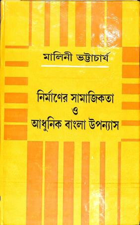 Book cover number 1 for Nirmaner Samajikata O Adhunik Bangla Upanyas written by Malini Bhattacharjee published by Dey's Publishing
