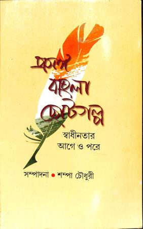 Book cover number 1 for Prasanga Bangla Chotogolpo : Swadhinatar Age O Pore written by NA published by Ratnabali