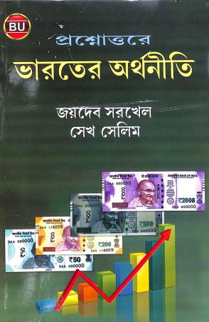 Book cover number 1 for Prasnouttora Bharater Arthaniti (B.U) written by Jaydeb Sarkhel published by Book Syndicate Pvt. Ltd.