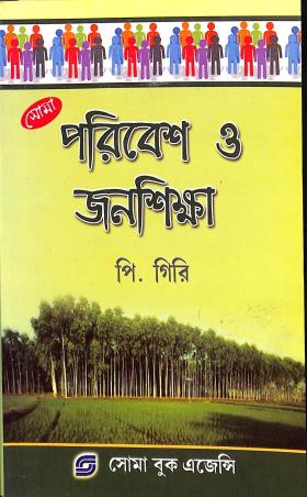 Book cover number 1 for Paribesh O Janasiksha written by P. Giri published by Soma Book Agency