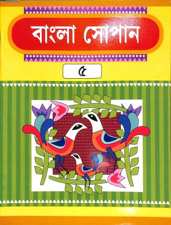 Book cover number 1 for Bangla Sopan 5 written by NA published by Cambridge India Educational Publishers