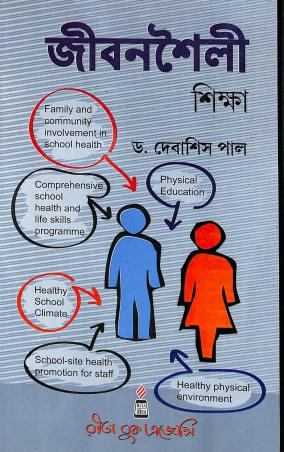 Book cover number 1 for Jibansoili Shikkha written by Debasis Pal published by Rita Book Agency