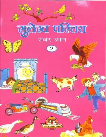 Book cover number 1 for Sulekh Parichay Swar Gyan 2 written by Rita Beri published by Sahitya Bharati Publications Pvt. Ltd.