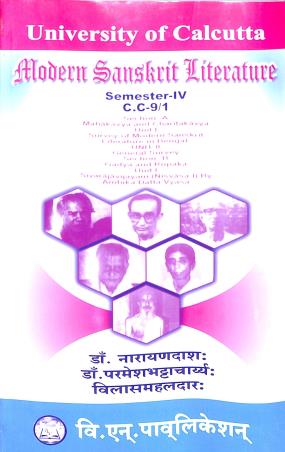 Book cover number 1 for Modern Sanskrit Literature Semester 4 (C.C- 9/1) written by Narayan Das published by B. N. Publication