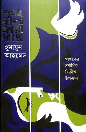 Book cover number 1 for Shankhanil Karagar written by Humayun Ahmed published by Patra Bharati