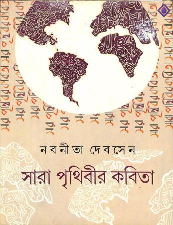 Book cover number 1 for Sara Prithibir Kabita written by Nabaneeta Dev Sen published by Patra Bharati