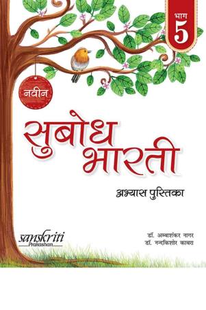 Book cover number 1 for Naveen Subodh Bharti Abhyas  Pustika Bhag 5 written by NA published by Sanskriti Prakashan
