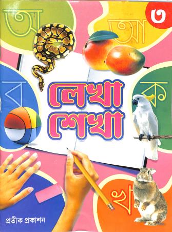 Book cover number 1 for Lekha Sekha 3 written by NA published by Pratik Prakashan