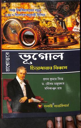 Book cover number 1 for Prosnouttore Bhugol Chintadarar Bikas written by Mousam Majumder, Pranab Kumar Singha, Monikanchan Ray published by Tapati Publishers