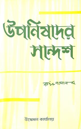 Book cover number 1 for Upanishader Sandesh written by Swami Ranganathananda published by Udbodhan Karyalaya