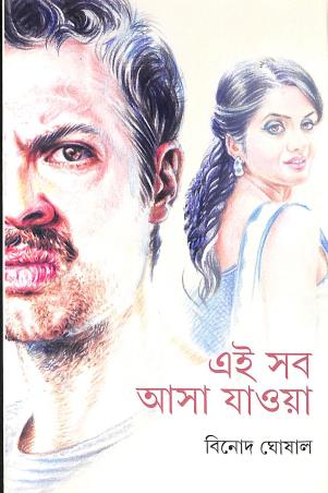 Book cover number 1 for Ei Sab Asa Jaowa written by Binod Ghosal published by Ananda Publishers Private Limited