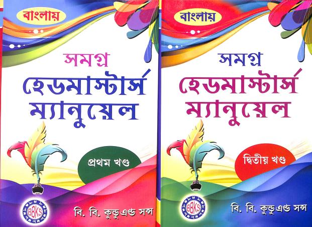 Book cover number 1 for Samagra Headmaster Manual Part 1 & 2 written by NA published by B. B. Kundu & Sons.