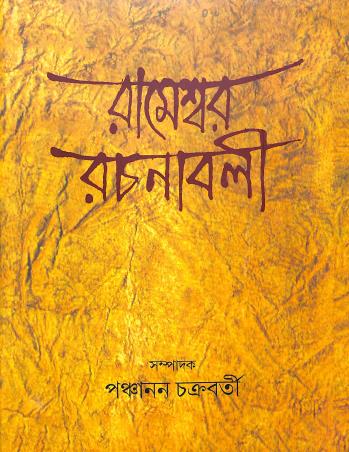 Book cover number 1 for Rameswar Rachanabali written by Panchanan Chakraborty published by Bangiya Sahitya Parisad