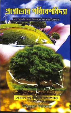 Book cover number 1 for Prasnattore Paribeshvidya (B. A. / B.Sc./ B.Com) written by Somenath Kundu, Biplab Bandhyopadhyay published by Dolly Publication