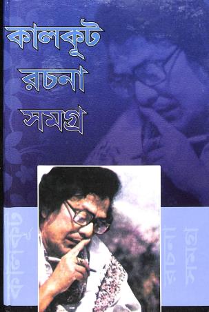 Book cover number 1 for Kalkut Rachana Samagra Part 3 written by Nitai Basu published by Mousumi Prakashani
