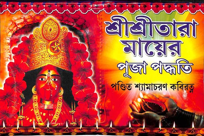 Book cover number 1 for Sri Sri Tara Mayer Puja Paddati written by Shyamacharan Kaviratna published by Mahes Publication
