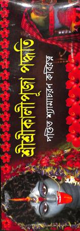 Book cover number 1 for Sri Sri Kalipuja Paddhati written by Shyamacharan Kaviratna published by Mahes Publication
