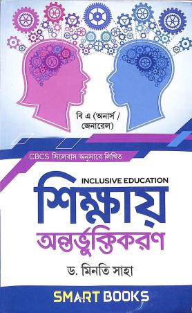 Book cover number 1 for Sikshay Antarvuktikaran (Inclusive Education) - CBCS B.A (Honors/ General) written by Minati Saha published by Smart Books