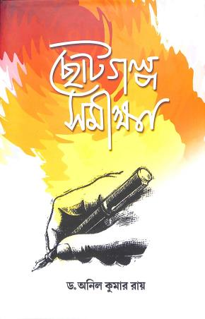 Book cover number 1 for Chotogolpo Samiksha written by Anil Kumar Ray published by United Book Agency