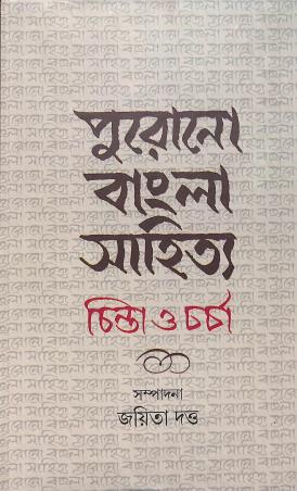 Book cover number 1 for Purano Bangla Sahitya - Chinta O Charcha written by NA published by Ratnabali