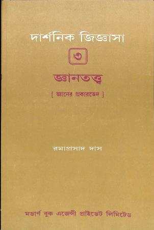 Book cover number 1 for Darshanik Jiggyasha 3 - Gyantattwa (Gyaner Prakerved) written by Ramaprasad Das published by Modern Book Agency Private Limited