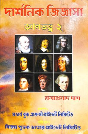 Book cover number 1 for Darshanik Jiggyasha 2 - Gyantattwa (Gyaner Swarup) written by Ramaprasad Das published by Modern Book Agency Private Limited