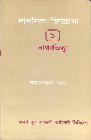 Book cover number 1 for Darshanik Jiggyasha 1 - Bagorthotattwa written by Ramaprasad Das published by Modern Book Agency Private Limited