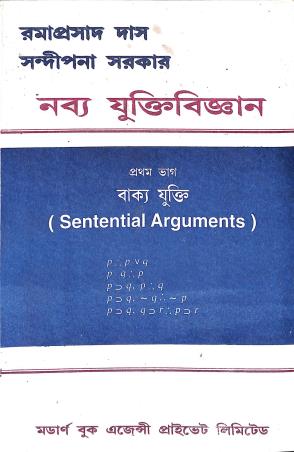 Book cover number 1 for Nabbyo Yuktibigyan Part 1 - Sential Arguments written by Ramaprasad Das, Sandipana Das published by Modern Book Agency Private Limited