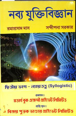 Book cover number 1 for Nabbyo Yuktibigyan Part 2 - Naytattwa (Syllogistic) written by Ramaprasad Das, Sandipana Sarkar published by Modern Book Agency Private Limited