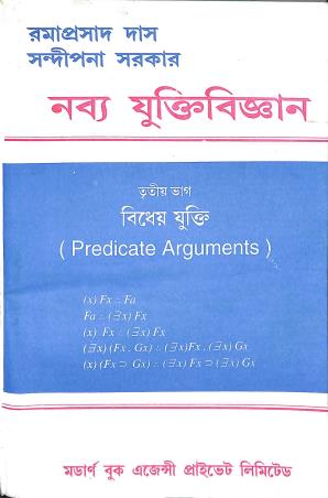 Book cover number 1 for Nabbyo Yuktibigyan Part 3 - Bidheo Yukti (Predicate Arguments) written by Ramaprasad Das, Sandipana Das published by Modern Book Agency Private Limited