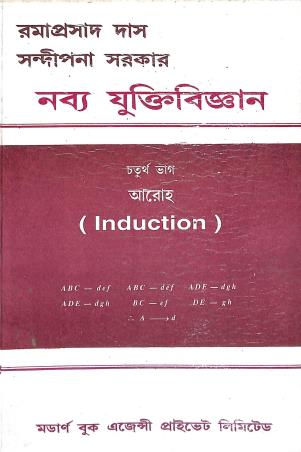 Book cover number 1 for Nabbyo Yuktibigyan Part 4 - Aaroho (Induction) written by Ramaprasad Das, Sandipana Das published by Modern Book Agency Private Limited