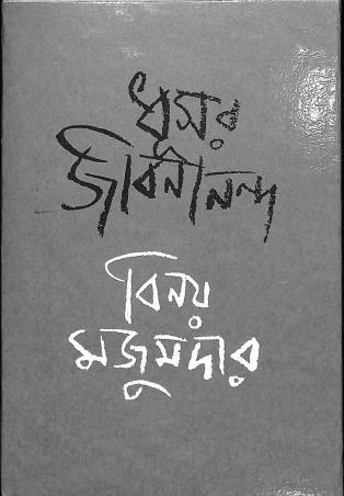 Book cover number 1 for Dhushar Jibonanonda written by Binoy Majumdar published by Kabitirtha