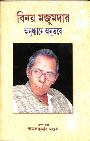 Book cover number 1 for Anudhayane Anubhabe - Binoy Majumdar written by Binoy Majumdar published by Kabitirtha