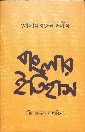 Book cover number 1 for Banglar Itihas written by Golam Husen Salam published by Sopan
