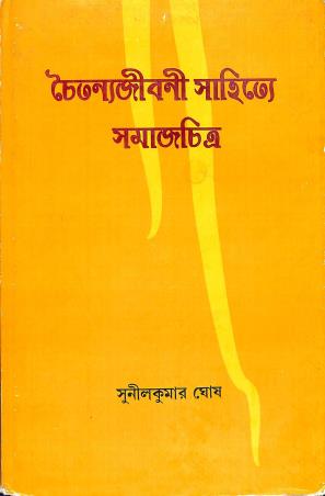Book cover number 1 for Chaitannyajibani Sahitye Samajchitra written by Sunilkumar Ghosh published by Sopan