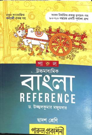 Book cover number 1 for Parul Ucchamadhyamik Bangla Reference Class 12 written by Ujjal Kumar Majumdar published by Parul Prakashani Pvt Ltd