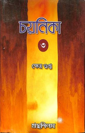 Book cover number 1 for Chayanika 3 Class 8 written by Khetra Gupta published by Granthaniloy