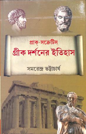 Book cover number 1 for Prak - Socrates Greek Darshaner Itihas written by Samarendra Bhattacharya published by Book Syndicate Pvt. Ltd.