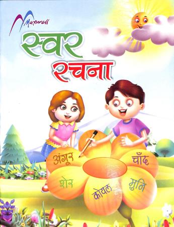 Book cover number 1 for Maxwell Swar Rachana written by NA published by Maxwell Publication