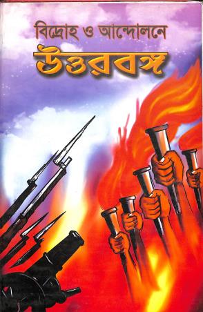 Book cover number 1 for Bidroho O Andolon Uttarbanga written by NA published by Priya Book House