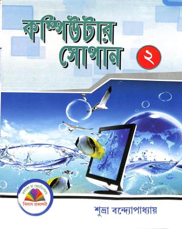 Book cover number 1 for Computer Sopan 2 written by Subhra Bandyopadhyay published by Vilas Prakashani
