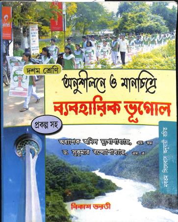 Book cover number 1 for Anushilone O Manchitre Baboharik Bhugol Class 10 written by Sukumar Bandhyapadhay, Anil Mukhopadhyay published by Bikash Bharti