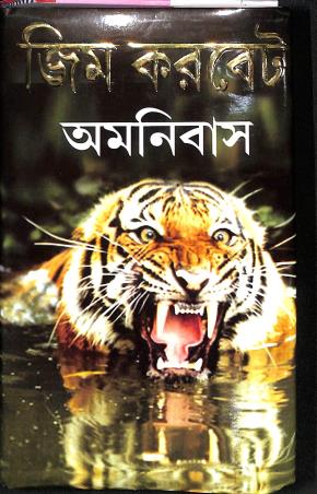 Book cover number 1 for Jim Corbett Omnibus written by Jim Corbett published by Subham