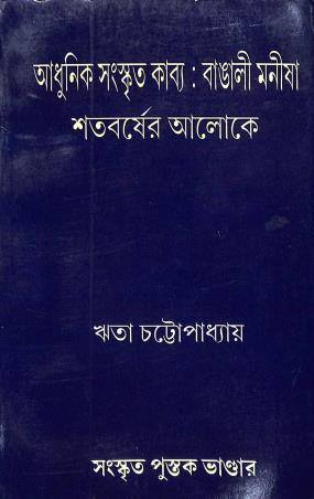Book cover number 1 for Adhinik Sanskrit Kavya : Bangali Manisha Satabarshaer Aloke written by Rita Chattopadhyay published by Sanskrit Pustak Bhander