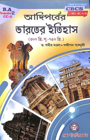 Book cover number 1 for Adiparber Bharater Itihas (300-750) B.A Semester 2 CC-3 written by Samir Mondal, Sandipan Mondal published by Desh Publication