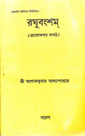 Book cover number 1 for Raghubansham - Thrayodash Swarga written by Ashok Kumar Bandopadhyay published by Sadesh